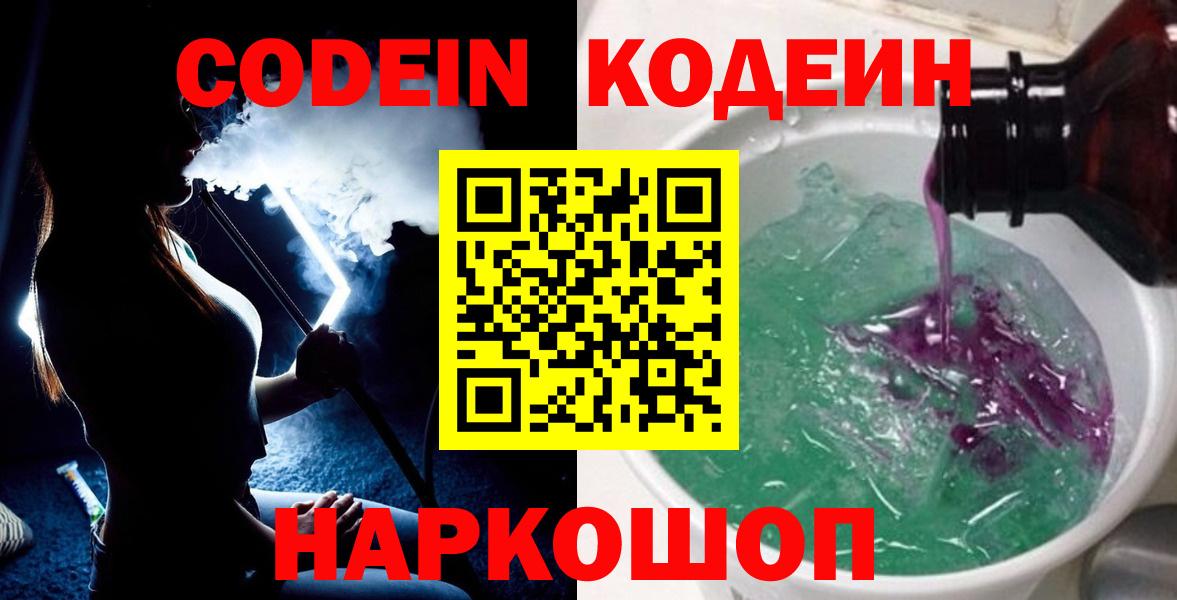 Codein напиток Lean (лин) Будённовск