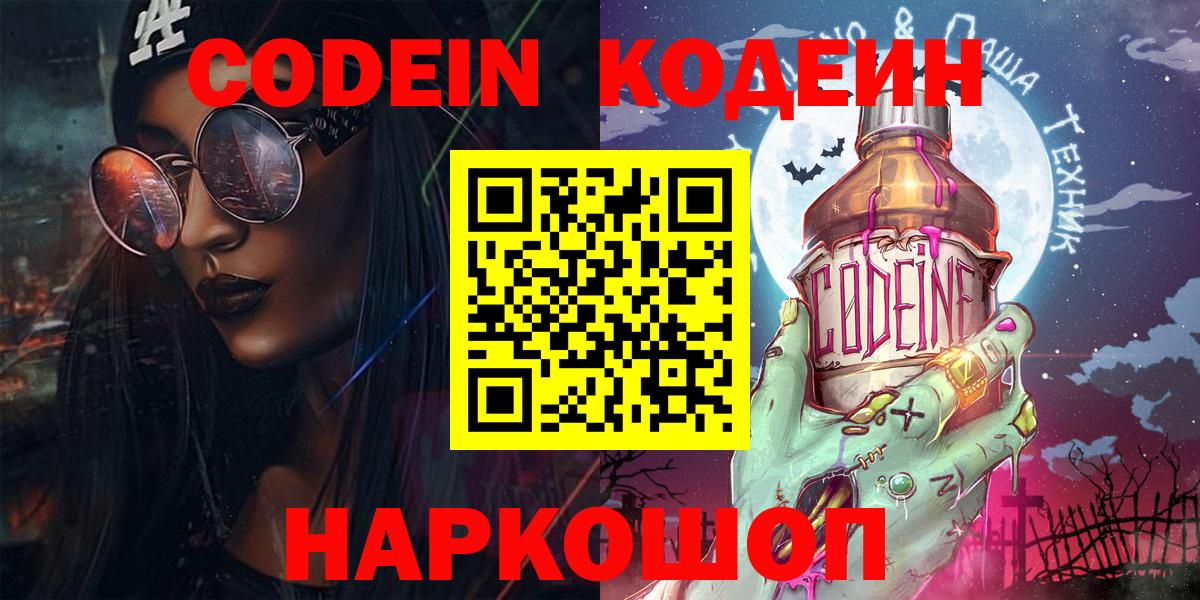 Кодеиновый сироп Lean Purple Drank  Вход с VPN  Кодеин напиток Lean (лин)  Будённовск 